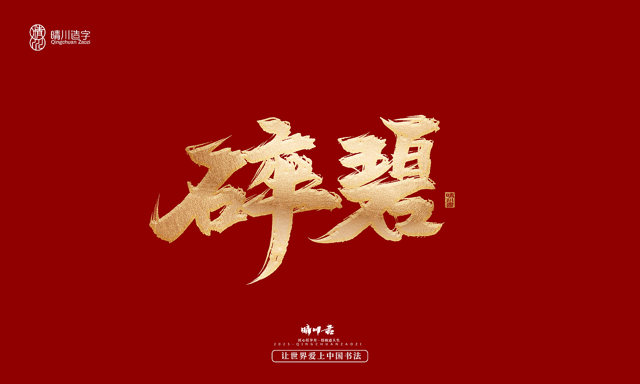 晴川造字-商业书法系列55（图ZMzg2MzM5NDI0） - 字体/字形 - 站酷设计师晴川造字原创素材 - 站酷ZCOOL
