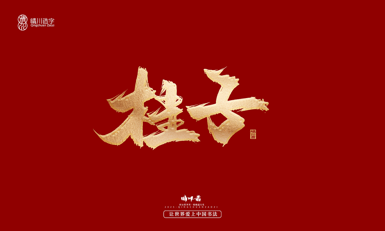 晴川造字-商业书法系列55（图ZMzg2MzM5Mzcy） - 字体/字形 - 站酷设计师晴川造字原创素材 - 站酷ZCOOL