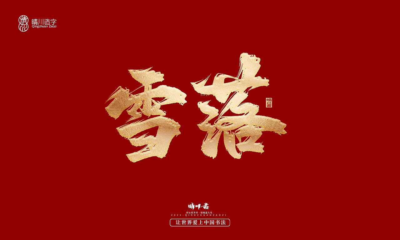 晴川造字-商业书法系列55（图ZMzg2MzM5Mzg0） - 字体/字形 - 站酷设计师晴川造字原创素材 - 站酷ZCOOL