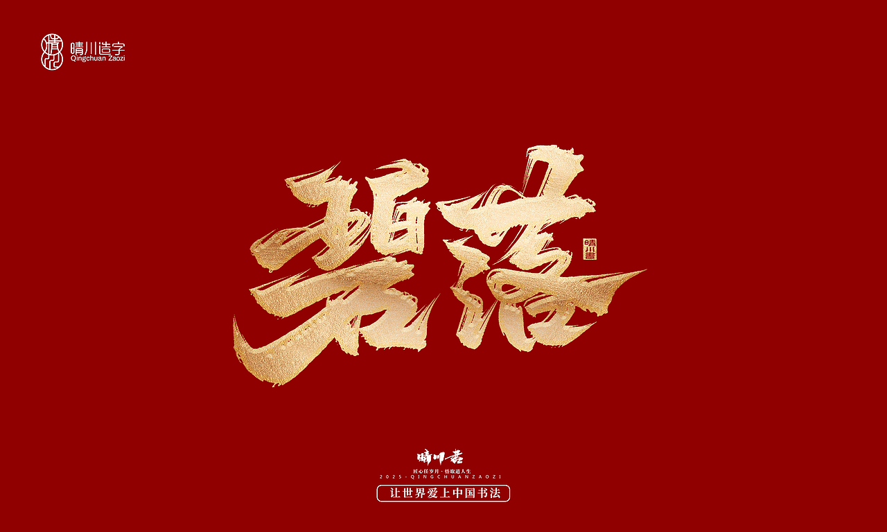 晴川造字-商业书法系列55（图ZMzg2MzM5NDY0） - 字体/字形 - 站酷设计师晴川造字原创素材 - 站酷ZCOOL
