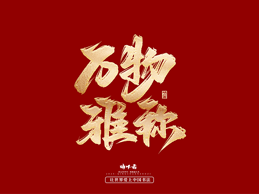 晴川造字-商业书法系列55