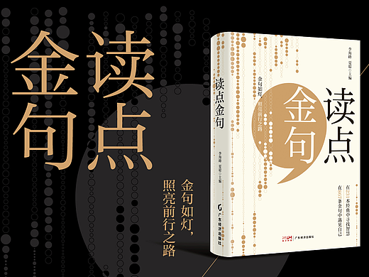 书籍封面设计《读点金句》已出版
