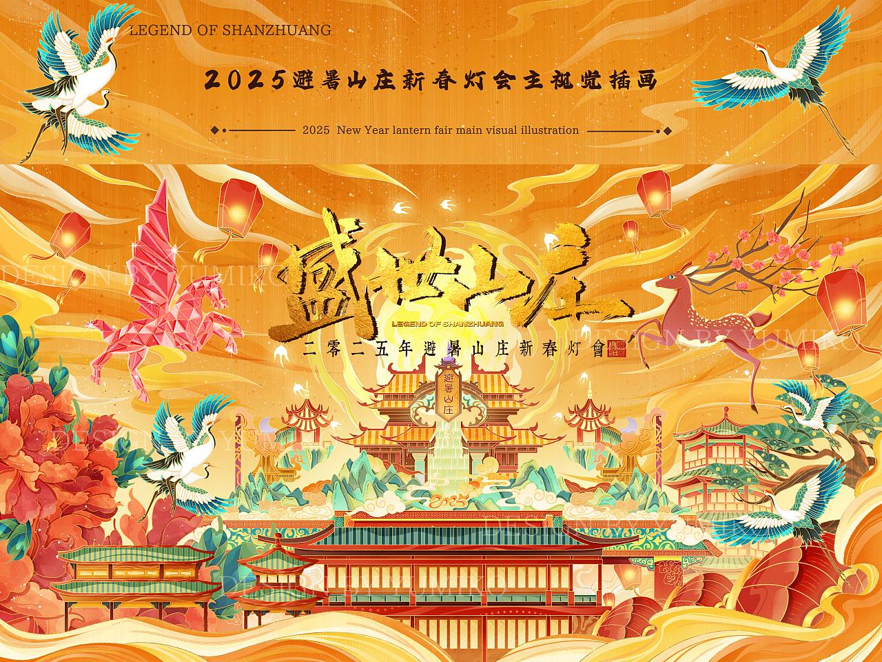 2025年避暑山庄新春灯会主视觉插画(图ZMzg2MzQxMzYw) - 商业插画 - 站酷设计师玉米壳儿原创素材 - 站酷ZCOOL
