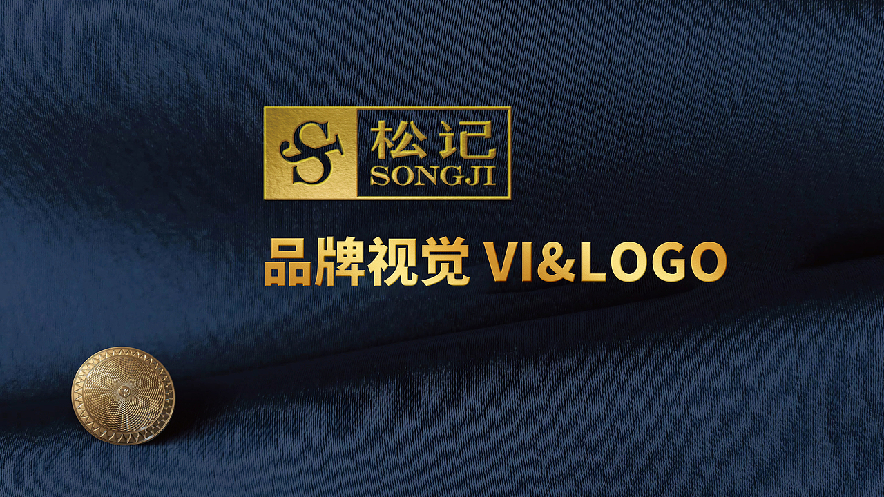 松记钮扣从 0 到 1 打造品牌（图ZMzg2MzQxNzgw） - 品牌 - 站酷设计师子晋设计原创素材 - 站酷ZCOOL