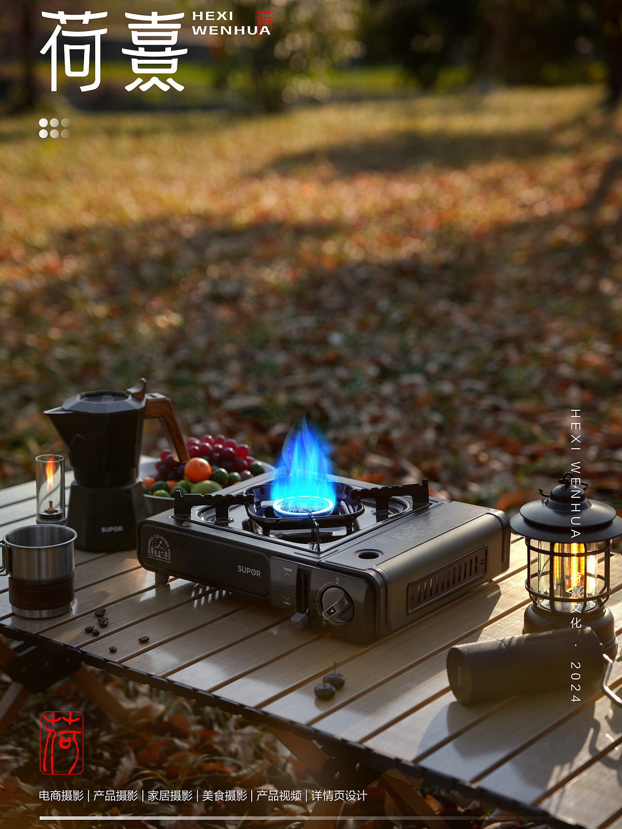 苏泊尔户外卡式炉 x 荷熹文化（图ZMzg2MzQxOTI4） - 产品摄影 - 站酷设计师荷熹文化原创素材 - 站酷ZCOOL