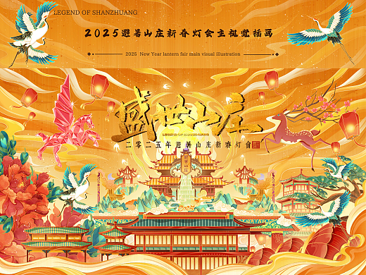 2025年避暑山庄新春灯会主视觉插画