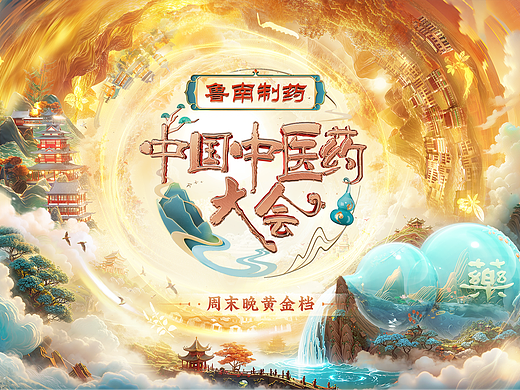CCTV《中国中医药大会》第二季 视觉呈现