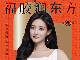 福胶即食阿胶品牌包装升级&向北设计