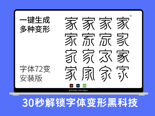 30秒解锁字体设计变形工具-张家佳字体72变