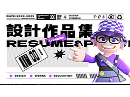 个人设计作品集&求职简历