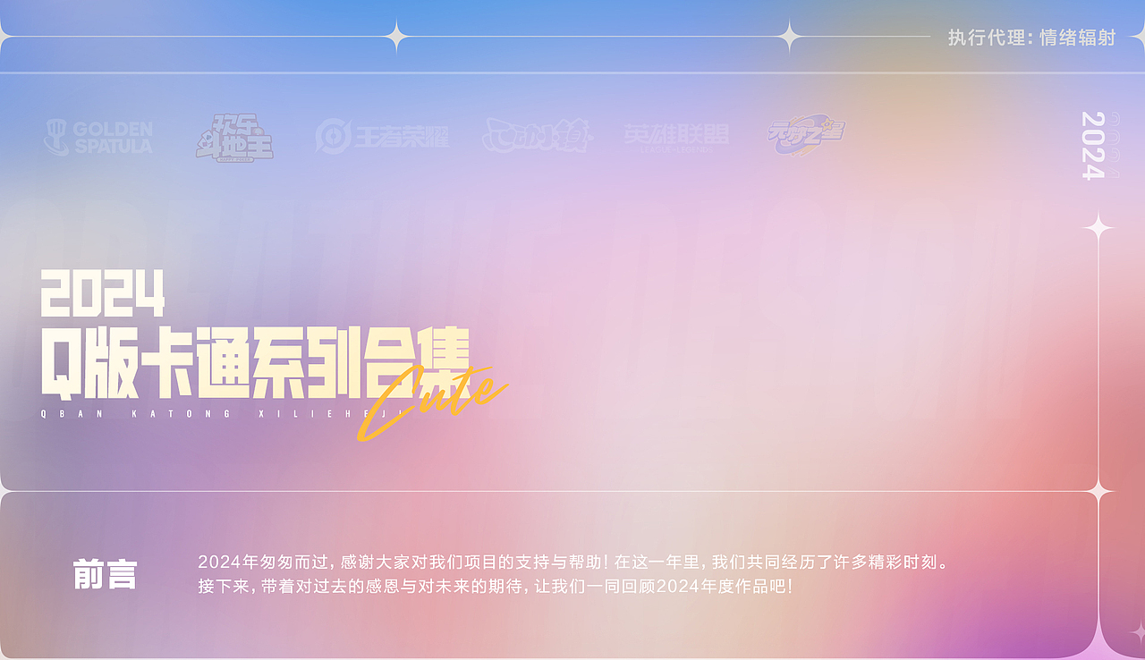 [情绪辐射]2024 Q版游戏视觉KV汇总（图ZMzg2MzQ3OTQ4） - 海报 - 站酷设计师情绪辐射原创素材 - 站酷ZCOOL