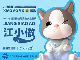 《江小傲宠物食品》IP形象设计