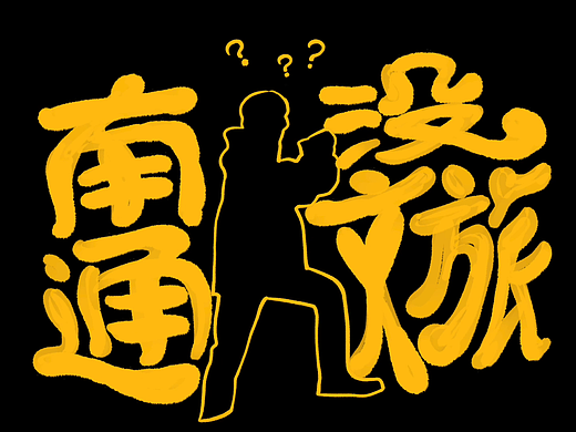 南通没文旅...吗｜崇川文旅
