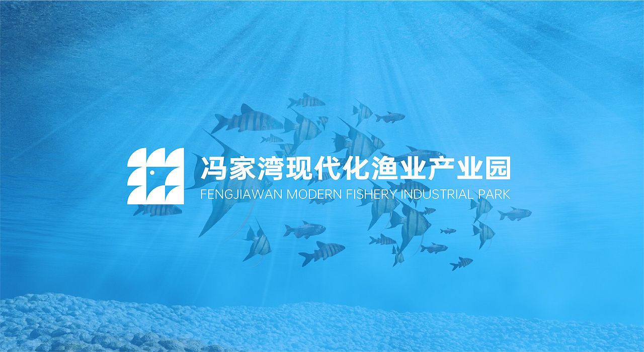 并行致远 x 冯家湾现代渔产｜标志设计