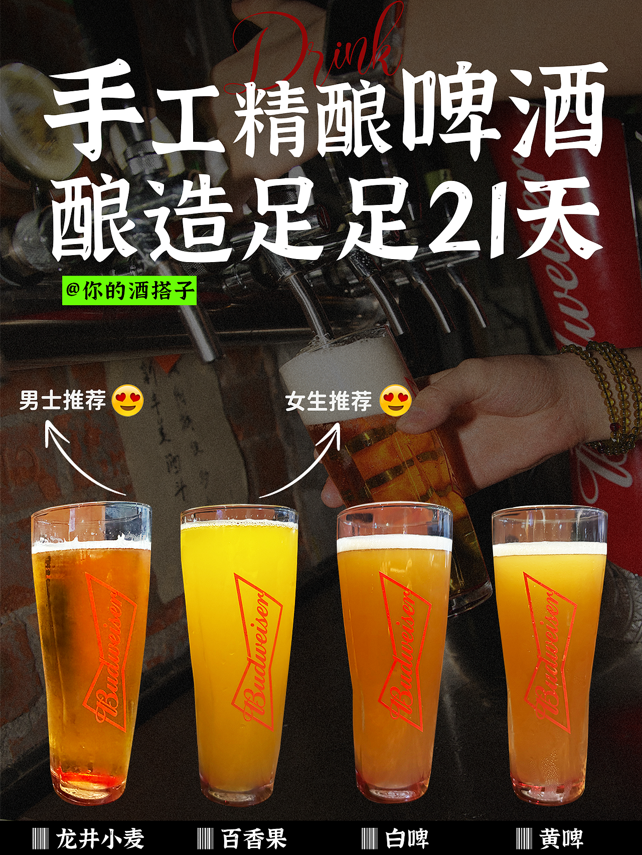 微信小绿书海报手工精酿啤酒店铺海报