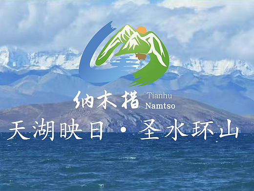 纳木措—与天空相连的圣湖丨LOGO设计