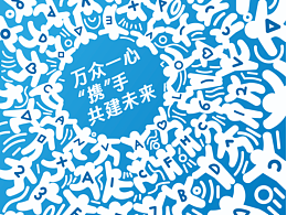 公益海报丨平面