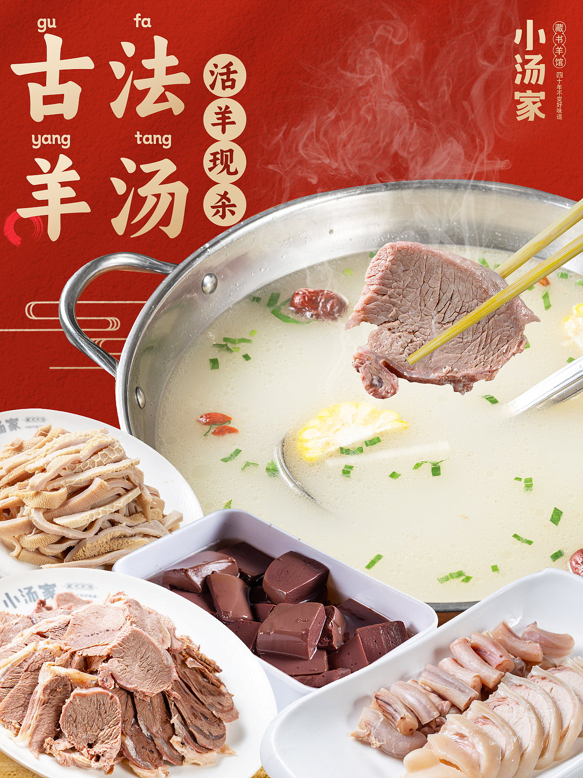 微信小绿书海报古法羊肉汤美食店铺海报