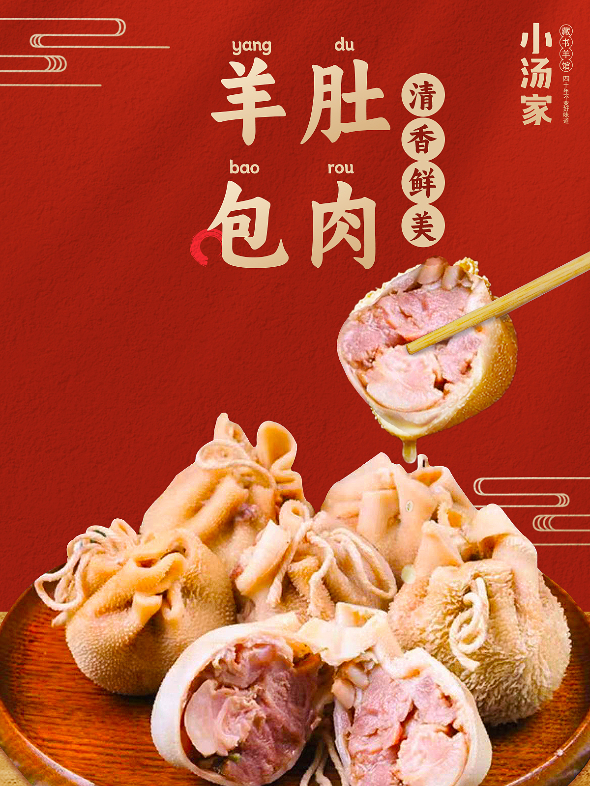 微信小绿书海报古法羊肉汤美食店铺海报