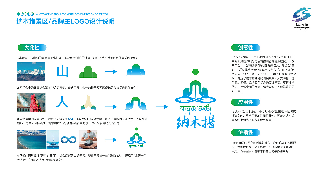 遇见·天湖纳木措|景区品牌LOGO全案设计