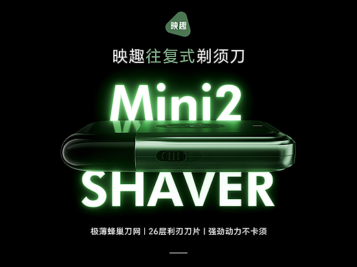 映趣mini剃须刀  | 电商详情页