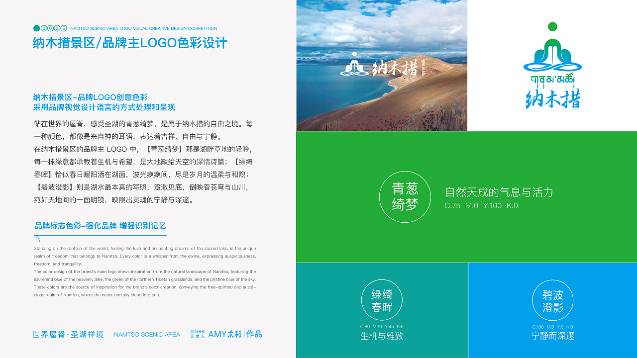 遇见·天湖纳木措|景区品牌LOGO全案设计