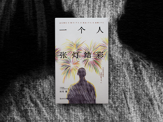 书籍设计《一个人张灯结彩》