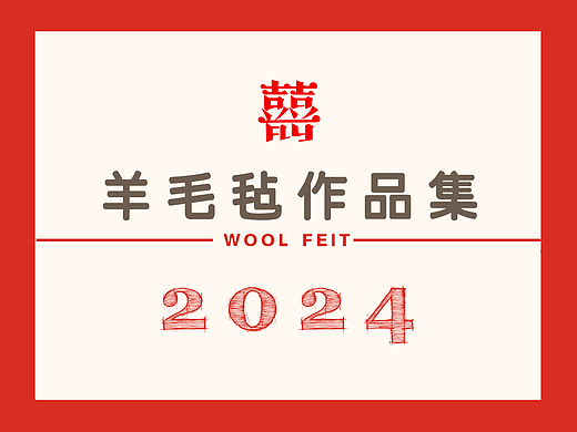 囍囍的羊毛毡 | 2024作品集