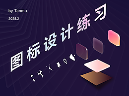 打破风格——图标练习