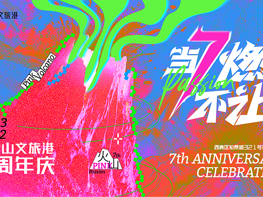 7周年·当燃不让