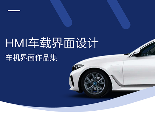 HMI车载界面设计-车机界面作品集