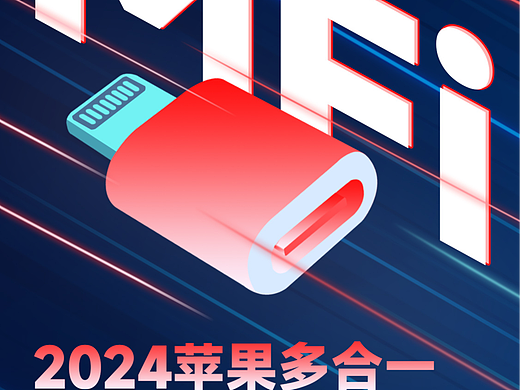 2024苹果多合一快充数据线研讨会 直播预告