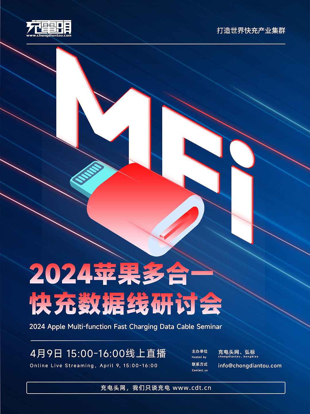 2024苹果多合一快充数据线研讨会 直播预告