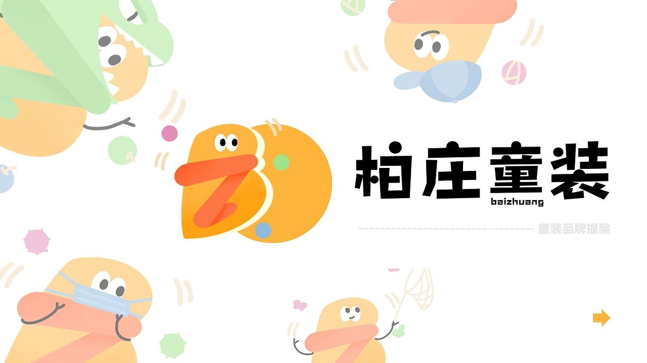 「柏庄童装」—— 编织童趣,温暖成长