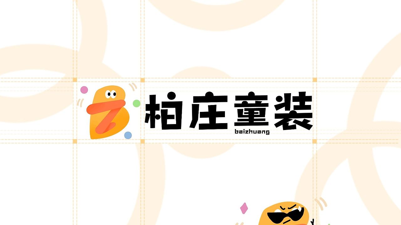 「柏庄童装」—— 编织童趣,温暖成长