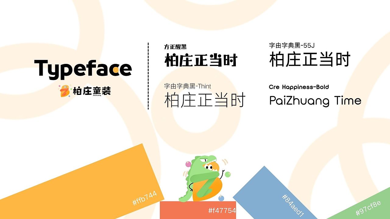 「柏庄童装」—— 编织童趣,温暖成长