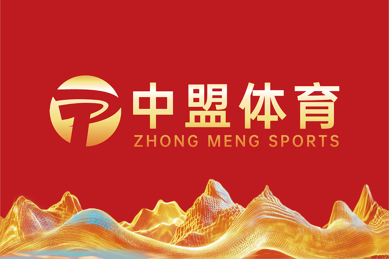 2025-中盟体育八周年盛典