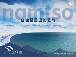 納木措景區(qū)標(biāo)識視覺創(chuàng)意設(shè)計