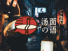 汤面の语