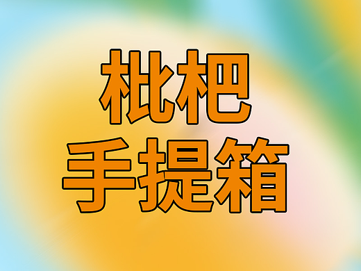 白玉枇杷手提箱（个人主页-ZNzE0NzY3MDA=） - 包装 - 站酷设计师琪子爬爬原创素材 - 站酷ZCOOL