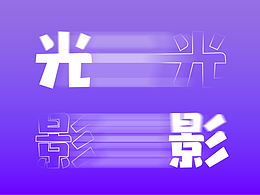 光影