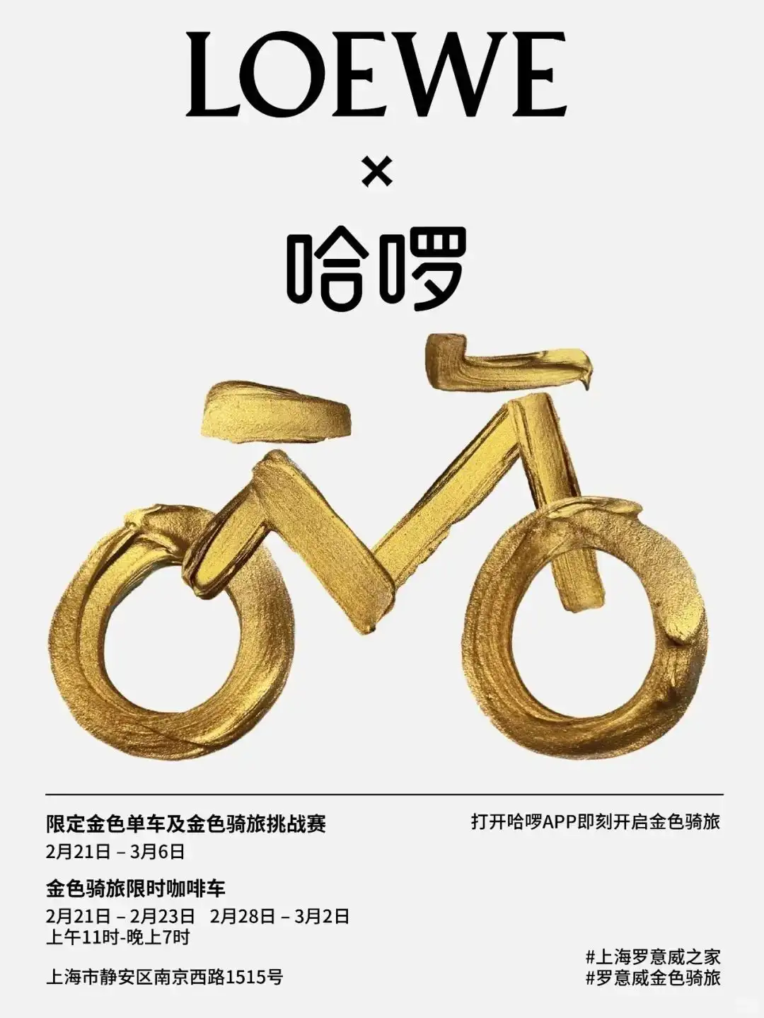 LOEWE携手哈啰推出“金色骑旅”限时体验/喜茶首家海外LAB店在美国纽约时代广场开业