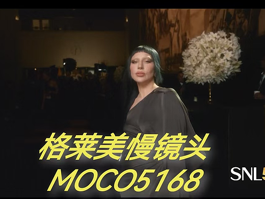 SNL50活动格莱美慢镜头：Lady Gaga
