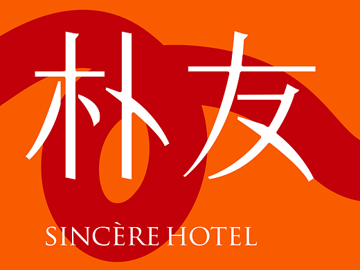 朴友民宿品牌设计