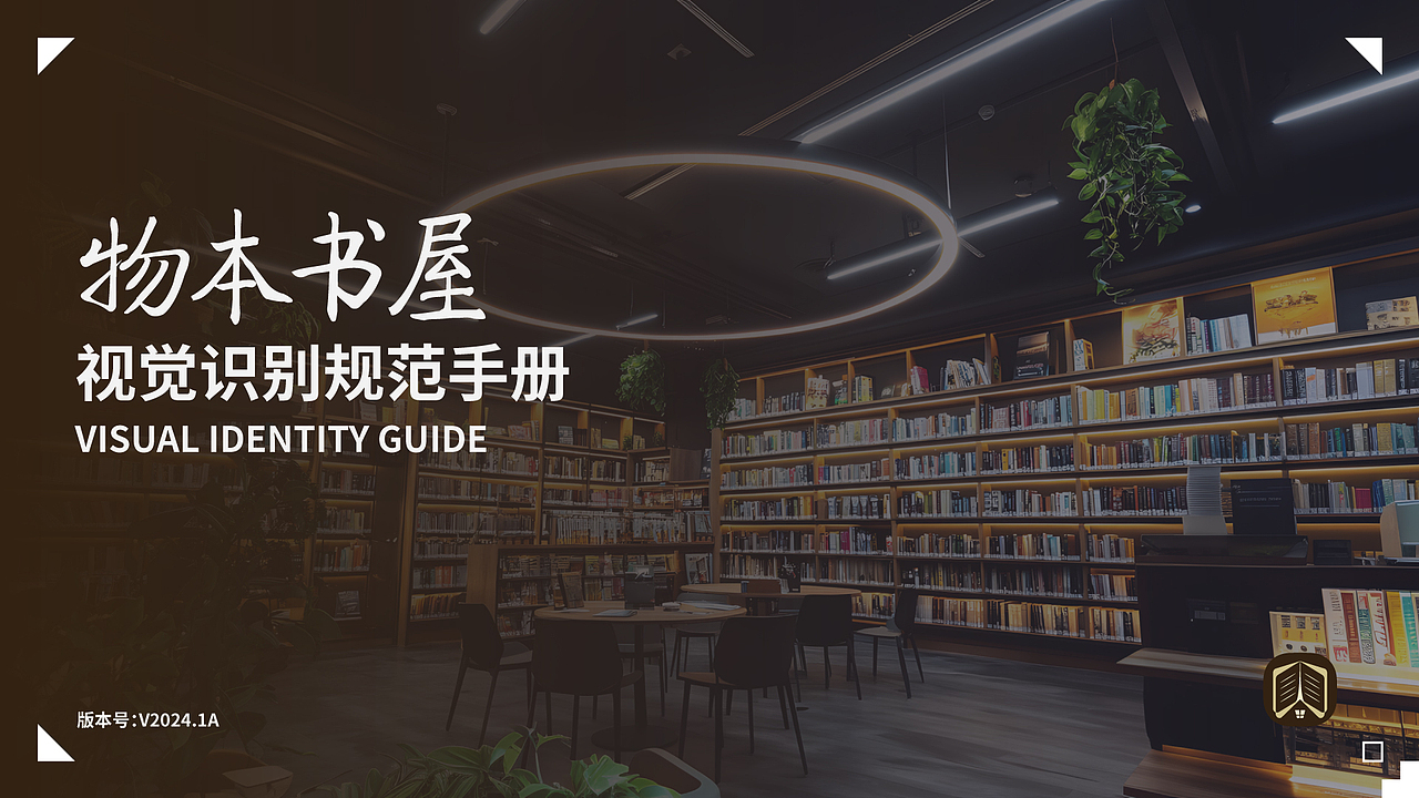 物本书屋VI手册