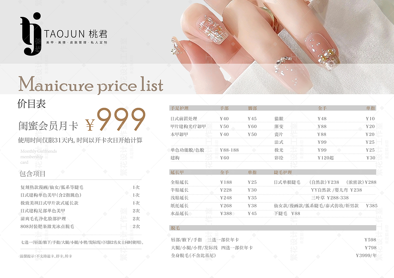 价格表-美睫美甲价格表