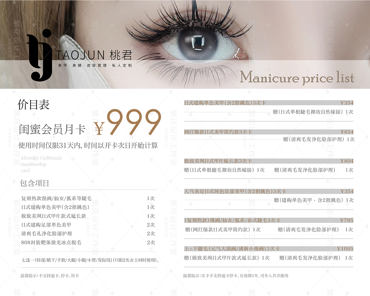 价格表-美睫美甲价格表