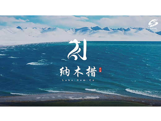 《天湖纳木措》