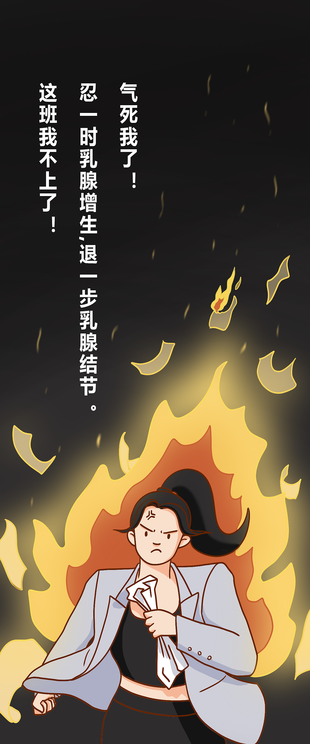【条漫】《乳腺癌》健康科普系列(五)