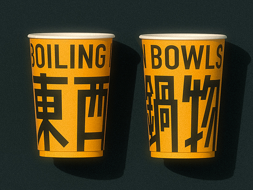 东西锅物 Boiling in Bowls | 品牌视觉